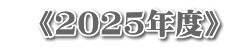 　《2025年度》