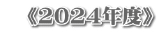　《2024年度》