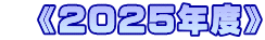 　《2025年度》