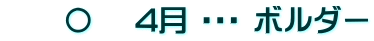 　　〇　 4月 ・・・ ボルダー