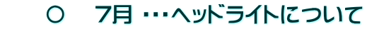 　　〇　 7月 ・・・ヘッドライトについて