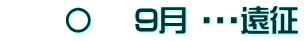 　　〇　 9月 ・・・遠征