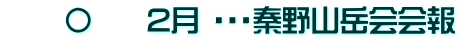 　　〇　  2月 ・・・秦野山岳会会報