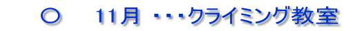 　　〇　  11月 ・・・クライミング教室