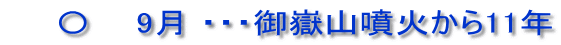 　　〇　  9月 ・・・御嶽山噴火から11年