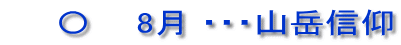 　　〇　  8月 ・・・山岳信仰