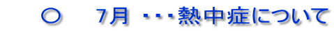 　　〇　  7月 ・・・熱中症について