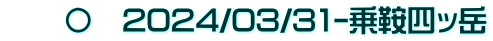 　　〇　2024/03/31-乗鞍四ッ岳