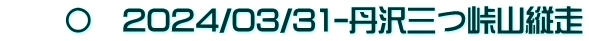 　　〇　2024/03/31-丹沢三つ峠山縦走
