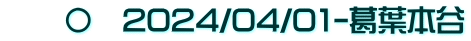 　　〇　2024/04/01-葛葉本谷