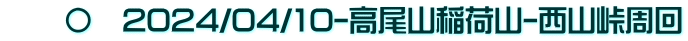 　　〇　2024/04/10-高尾山稲荷山-西山峠周回