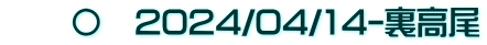 　　〇　2024/04/14-裏高尾
