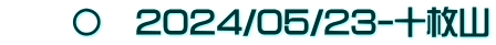 　　〇　2024/05/23-十枚山