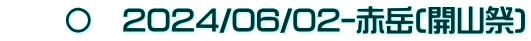 　　〇　2024/06/02-赤岳(開山祭)
