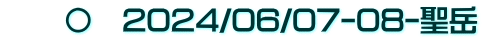 　　〇　2024/06/07-08-聖岳