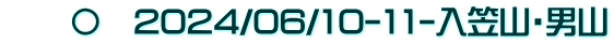 　　〇　2024/06/10-11-入笠山・男山