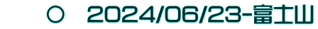 　　〇　2024/06/23-富士山