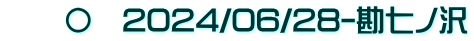 　　〇　2024/06/28-勘七ノ沢