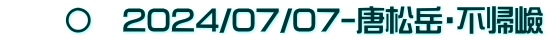 　　〇　2024/07/07-唐松岳・不帰嶮