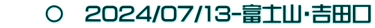 　　〇　2024/07/13-富士山・吉田口