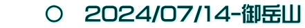　　〇　2024/07/14-御岳山