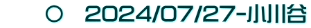 　　〇　2024/07/27-小川谷