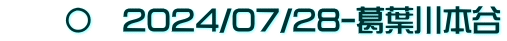 　　〇　2024/07/28-葛葉川本谷