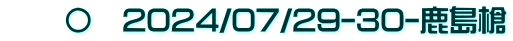 　　〇　2024/07/29-30-鹿島槍