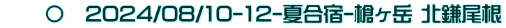　　〇　2024/08/10-12-夏合宿-槍ヶ岳 北鎌尾根