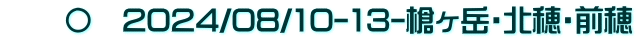 　　〇　2024/08/10-13-槍ヶ岳・北穂・前穂