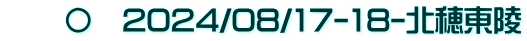 　　〇　2024/08/17-18-北穂東陵
