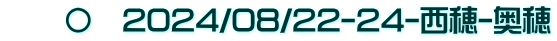 　　〇　2024/08/22-24-西穂-奥穂