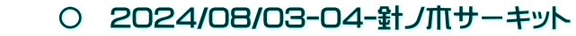 　　〇　2024/08/03-04-針ノ木サーキット