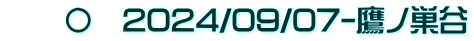 　　〇　2024/09/07-鷹ノ巣谷