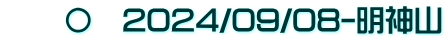 　　〇　2024/09/08-明神山