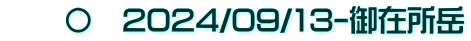 　　〇　2024/09/13-御在所岳