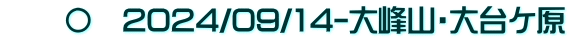 　　〇　2024/09/14-大峰山・大台ケ原