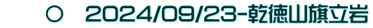 　　〇　2024/09/23-乾徳山旗立岩