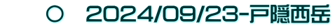 　　〇　2024/09/23-戸隠西岳