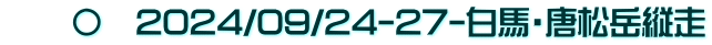 　　〇　2024/09/24-27-白馬・唐松岳縦走