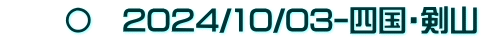 　　〇　2024/10/03-四国・剣山