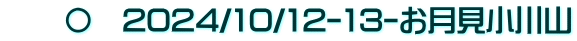 　　〇　2024/10/12-13-お月見小川山
