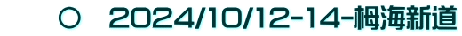 　　〇　2024/10/12-14-栂海新道