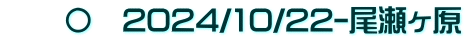 　　〇　2024/10/22-尾瀬ヶ原