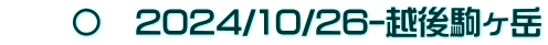 　　〇　2024/10/26-越後駒ヶ岳