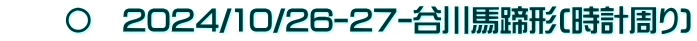 　　〇　2024/10/26-27-谷川馬蹄形(時計周り)