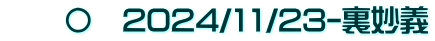　　〇　2024/11/23-裏妙義