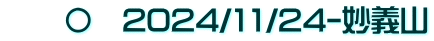 　　〇　2024/11/24-妙義山