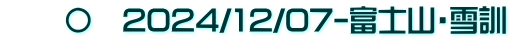 　　〇　2024/12/07-富士山・雪訓