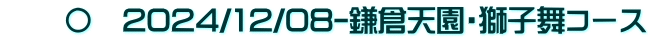 　　〇　2024/12/08-鎌倉天園・獅子舞コース